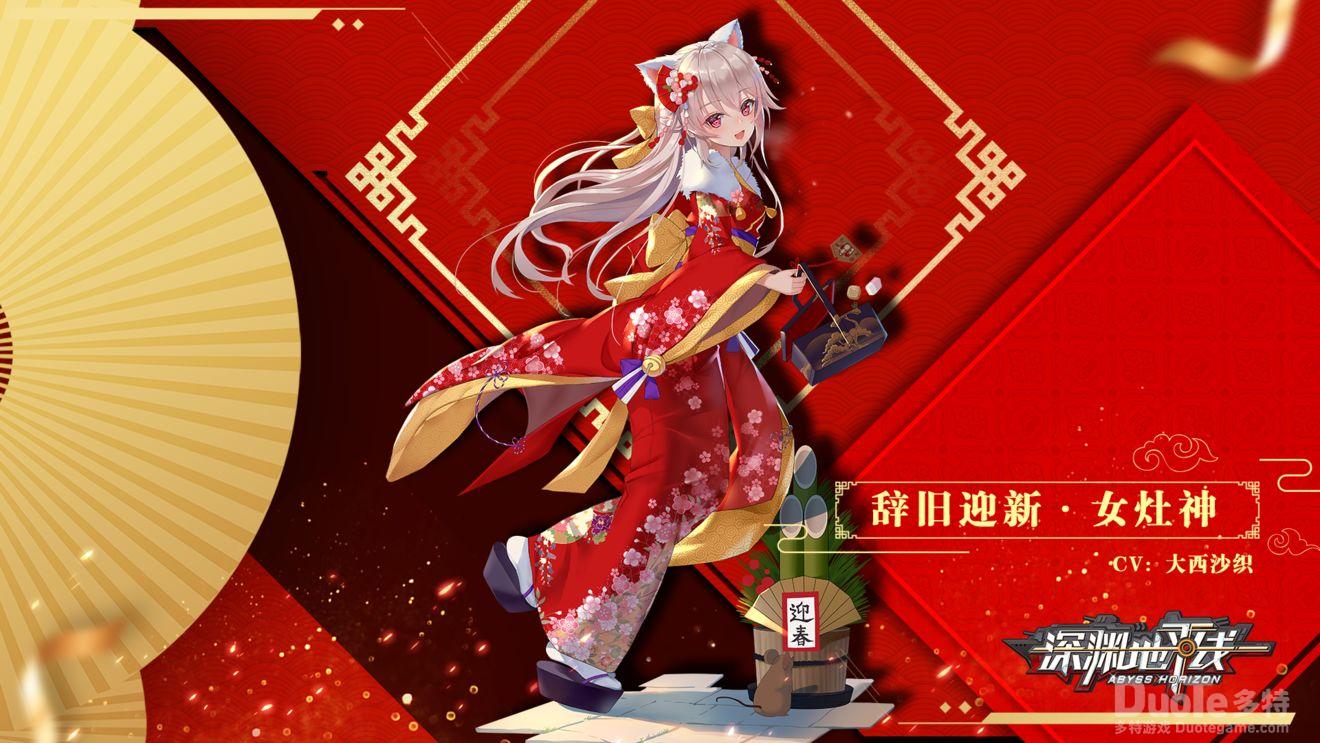 深渊地平线女灶神新皮肤辞旧迎新介绍