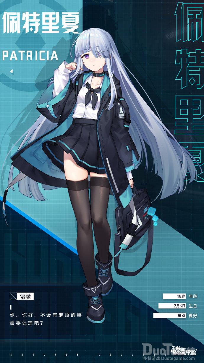 魂器学院新学员佩特里夏介绍