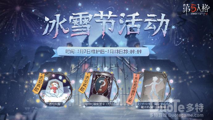 第五人格冰雪节活动介绍