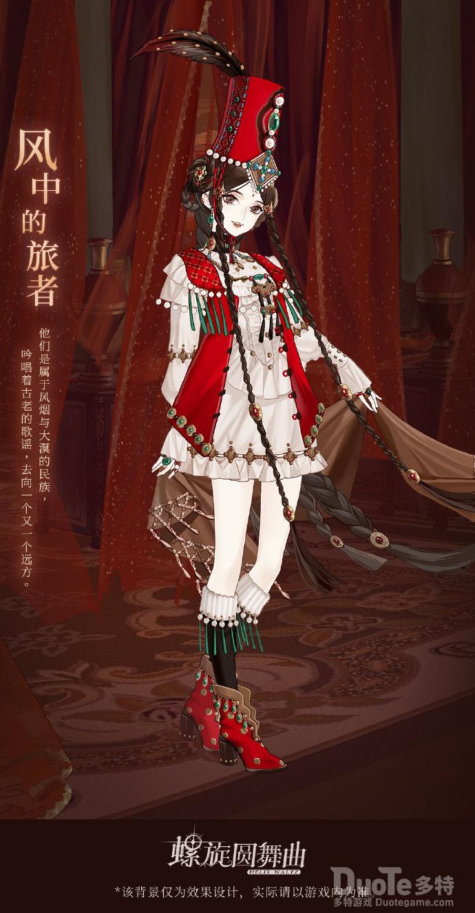 螺旋圆舞曲新时装风中的旅者介绍