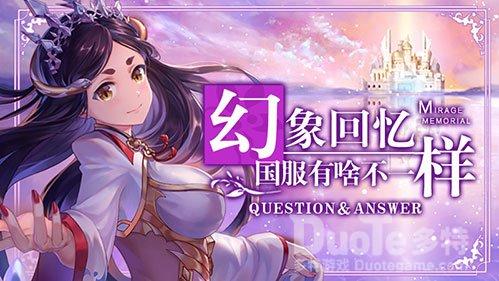 《幻象回忆》国服日服有啥不一样