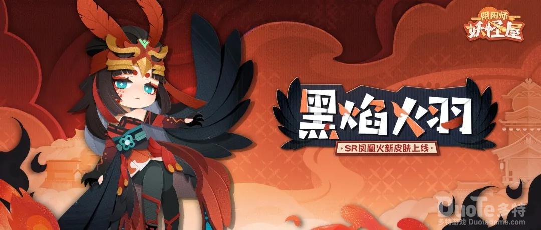 《阴阳师妖怪屋》凤凰火新衣服来啦