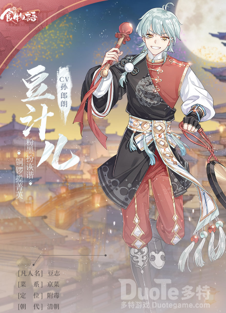 食物语新角色豆汁儿介绍