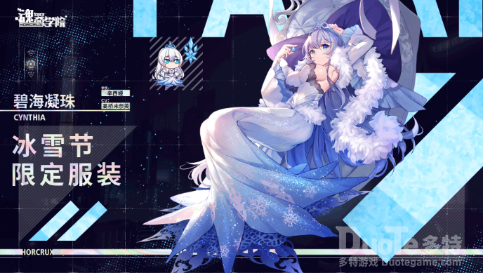 魂器学院辛西娅冰雪节皮肤碧海凝珠介绍