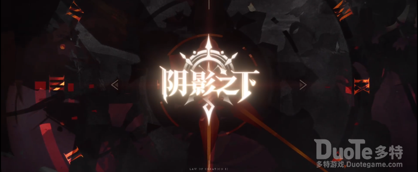 造物法则2新版本阴影之下宣传PV介绍