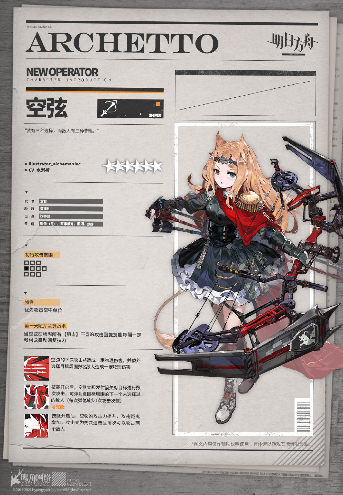 明日方舟新干员空弦介绍