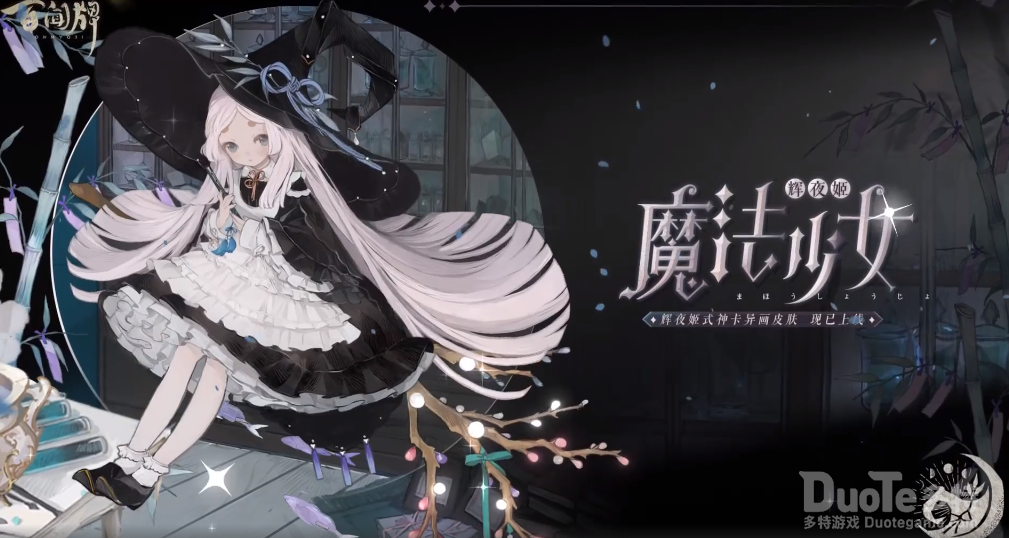 阴阳师百闻牌辉夜姬异画皮肤魔法少女视频介绍
