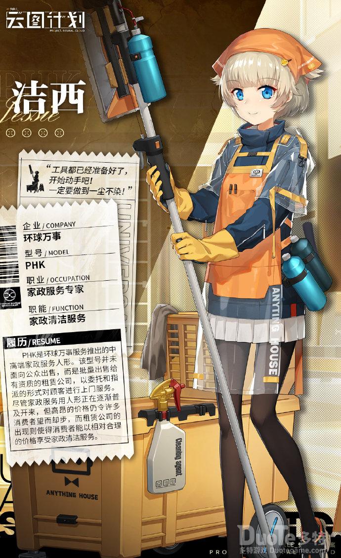 云图计划新角色洁西介绍