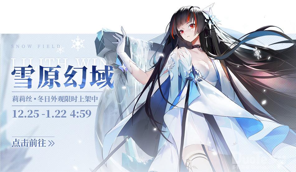 解神者莉莉丝新皮肤雪原幻域介绍