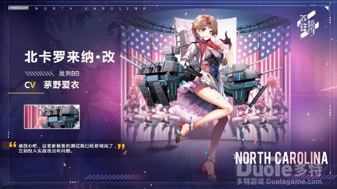 苍蓝誓约北卡罗来纳改造介绍