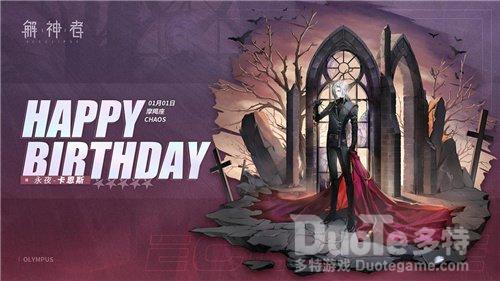 《解神者》奥林匹斯源流永夜卡恩斯首次庆生