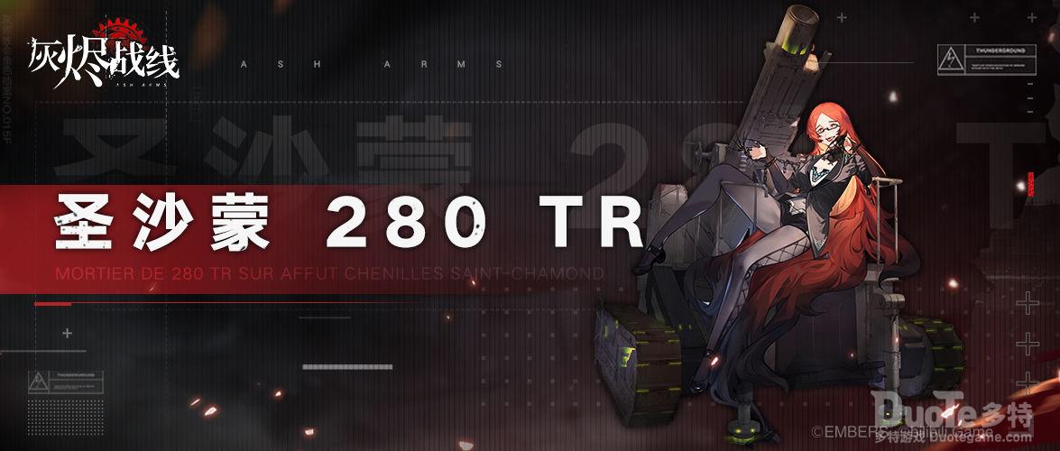 灰烬战线新角色圣沙蒙280TR介绍