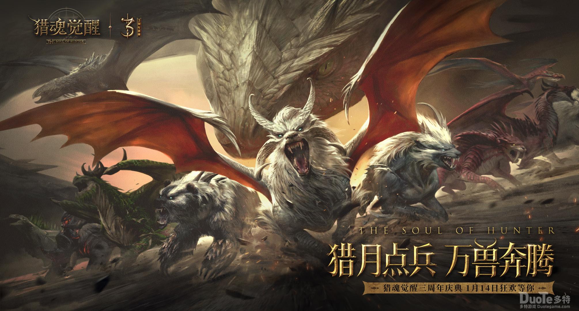 《猎魂觉醒》三周年庆典定档1月14日齐格飞英雄归来