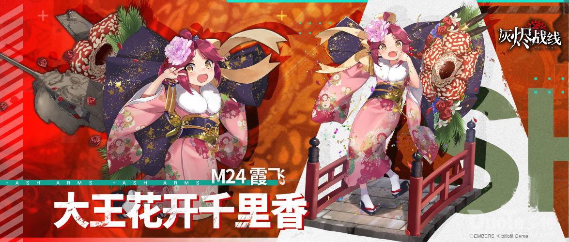 灰烬战线M24 霞飞新涂装大王花开千里香介绍