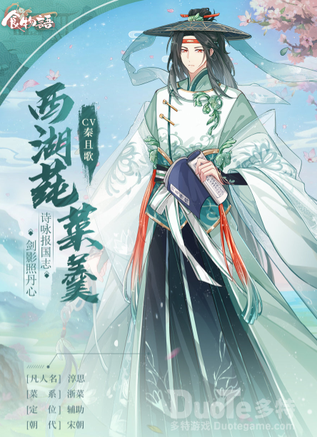 食物语新角色西湖莼菜羹介绍