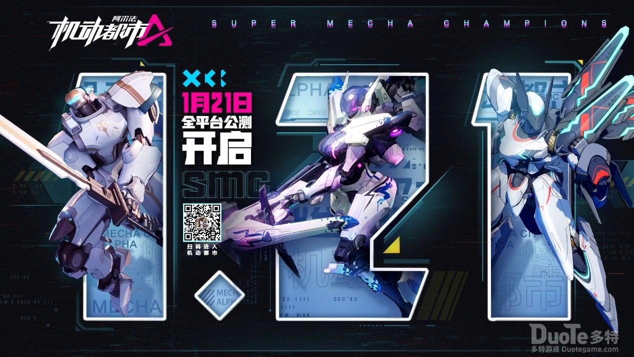 《机动都市阿尔法》公测定档1月21日