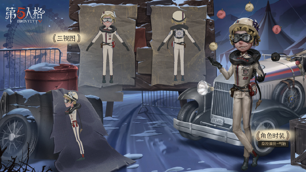 第五人格杂技演员新皮肤气胎