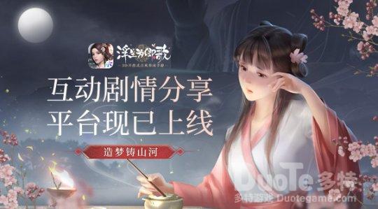 造梦铸山河 《浮生为卿歌》互动剧情分享平台现已上线
