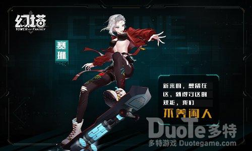 《幻塔》角色情报赛琳的风格就是赛琳