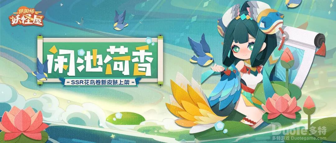 花鸟相绕荷香满庭 《阴阳师妖怪屋》花鸟卷有新衣服啦