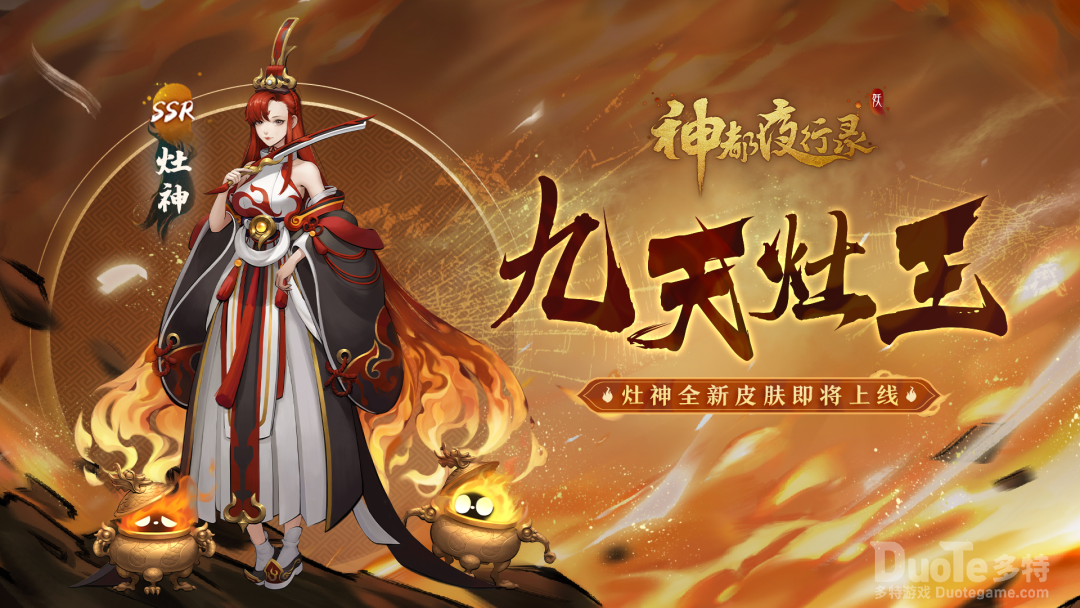 神都夜行录灶神皮肤九天灶王介绍