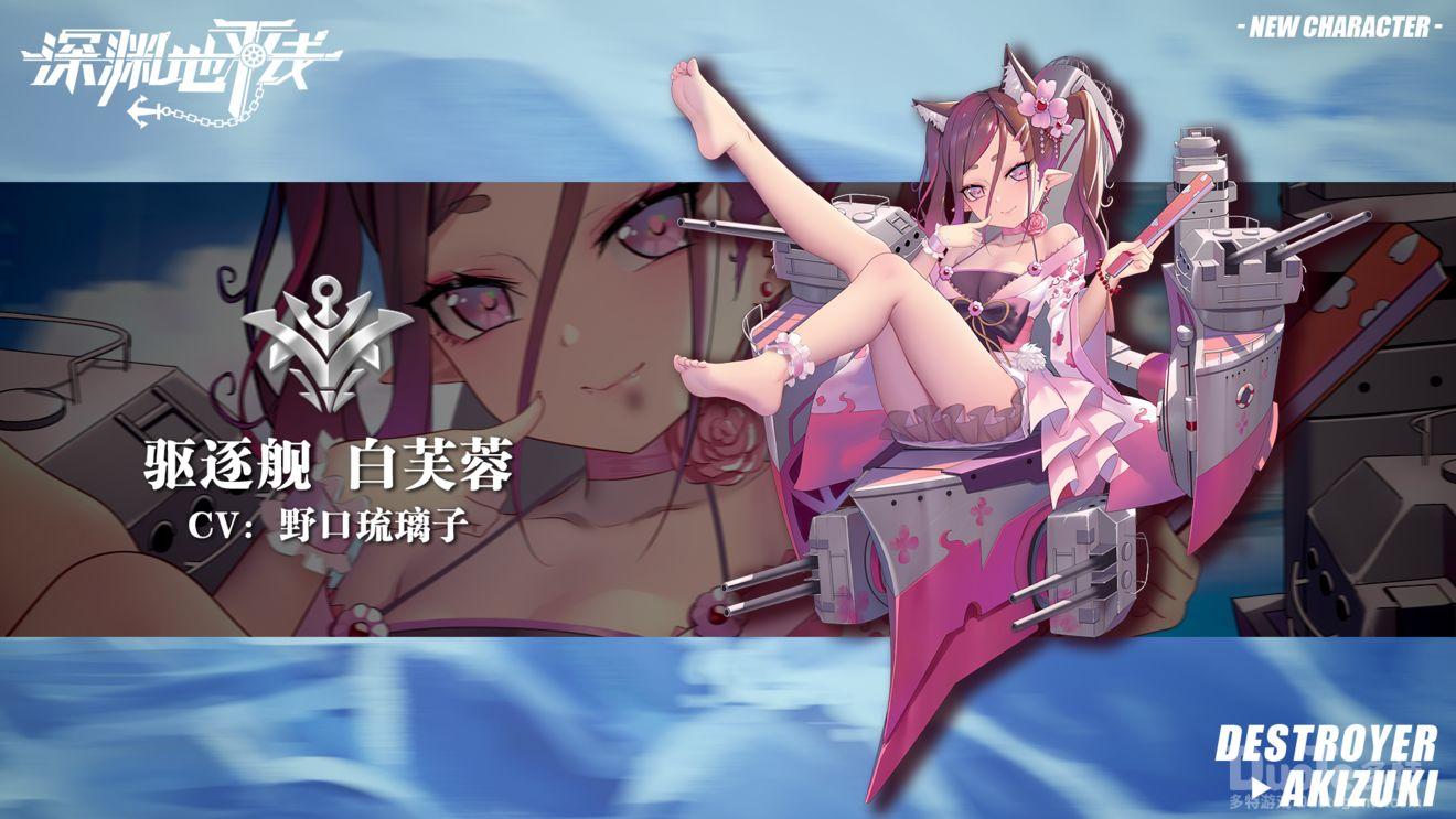 深渊地平线新舰船白芙蓉介绍