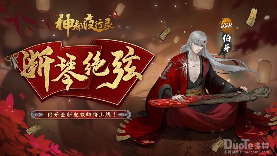 神都夜行录伯牙新皮肤断琴绝弦介绍