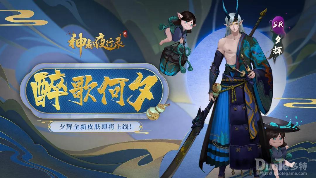 神都夜行录夕辉新皮肤醉歌何夕介绍