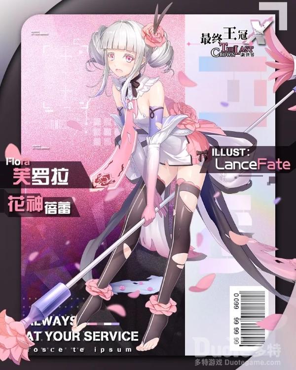 最终王冠芙罗拉介绍