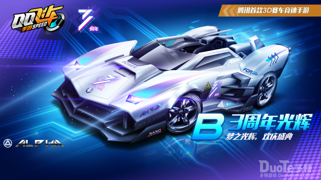 QQ飞车新赛车3周年光辉介绍