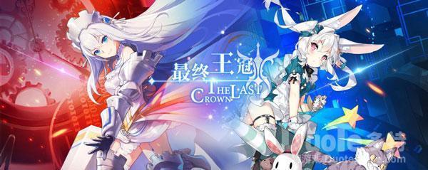 最终王冠龙骑队攻略