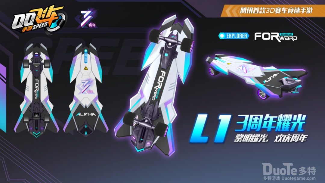 QQ飞车新载具3周年耀光介绍