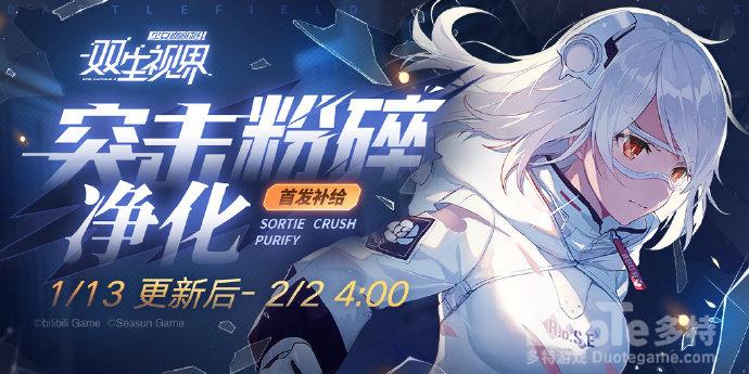 双生视界新活动突击粉碎净化介绍