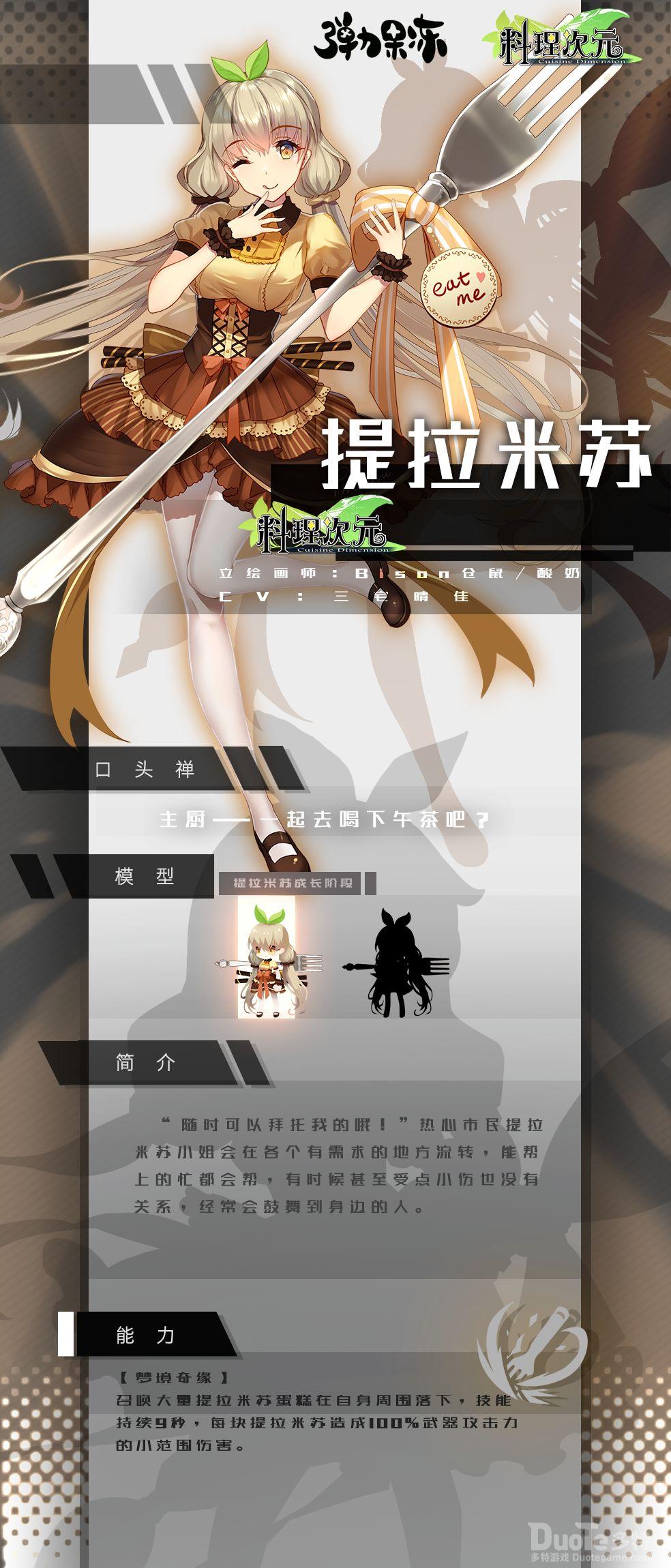 弹力果冻新联动角色提拉米苏介绍