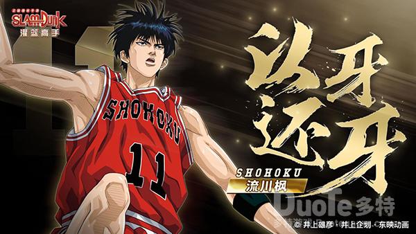 《灌篮高手》手游球员独有机制盘点