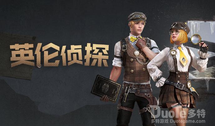 明日之后新时装英伦侦探介绍