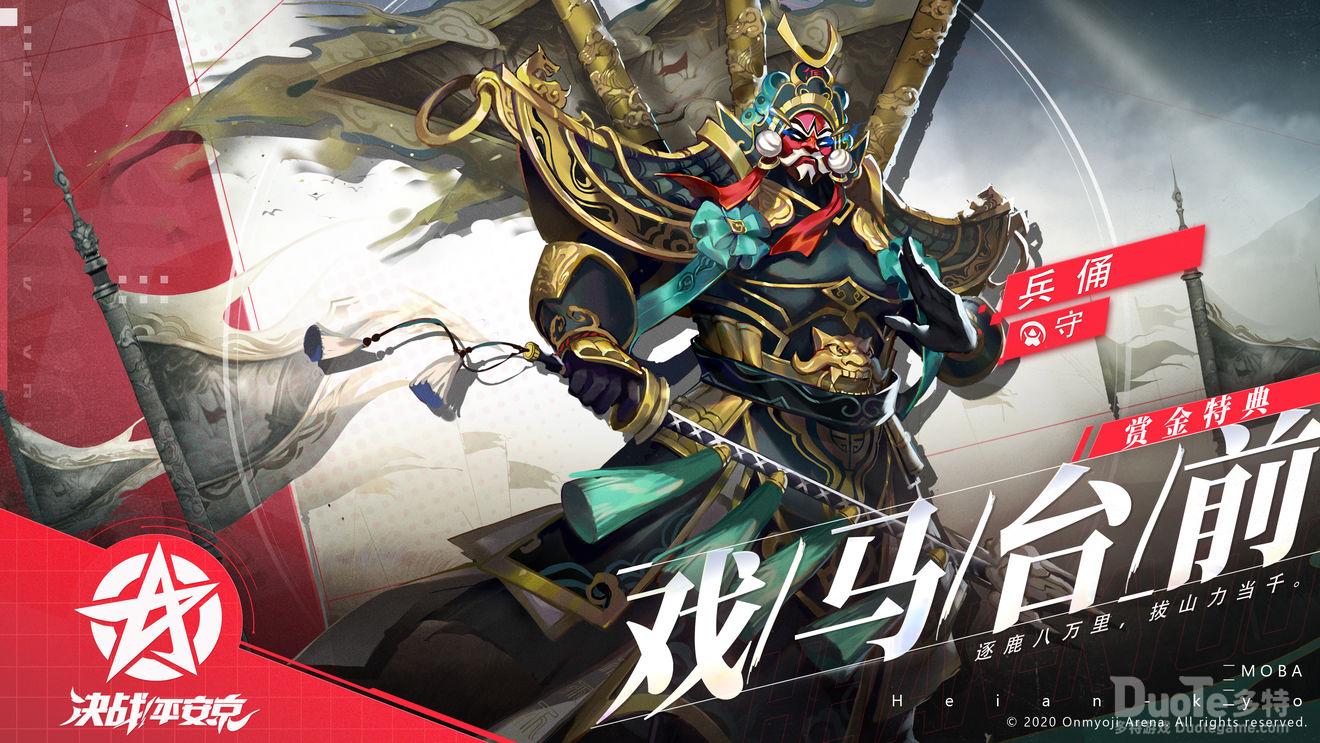 决战平安京兵俑赏金特典专属皮肤戏马台前介绍