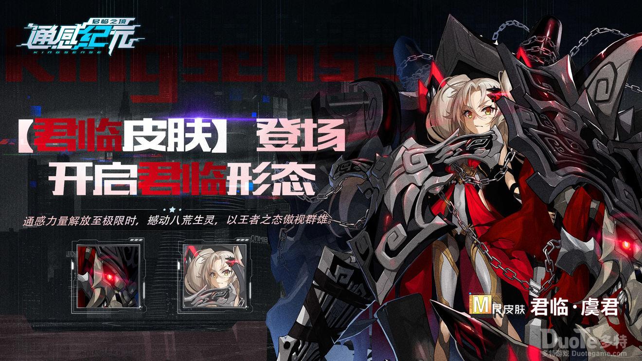 通感纪元虞君新皮肤君临介绍