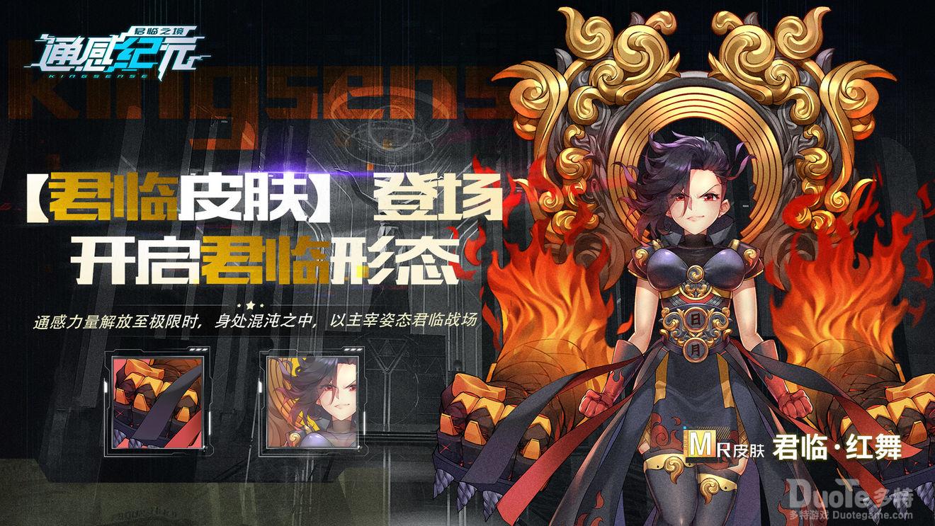 通感纪元红舞新皮肤君临介绍