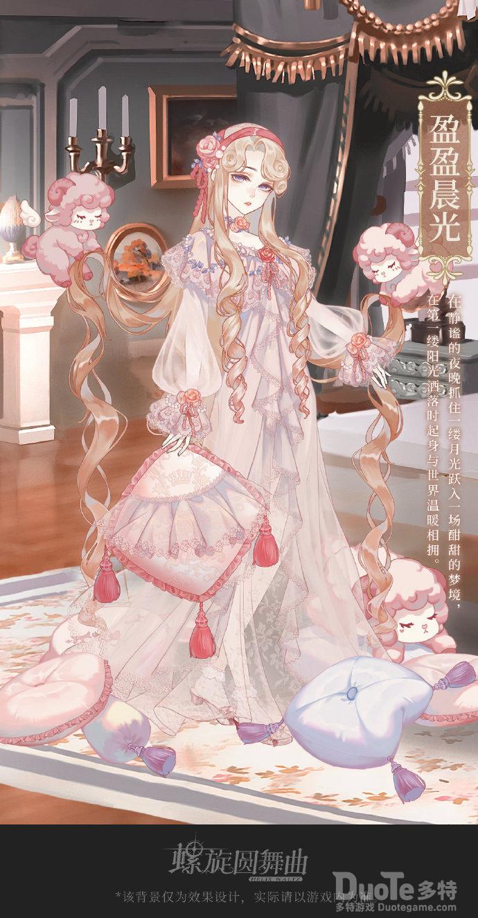 螺旋圆舞曲新时装盈盈晨光介绍