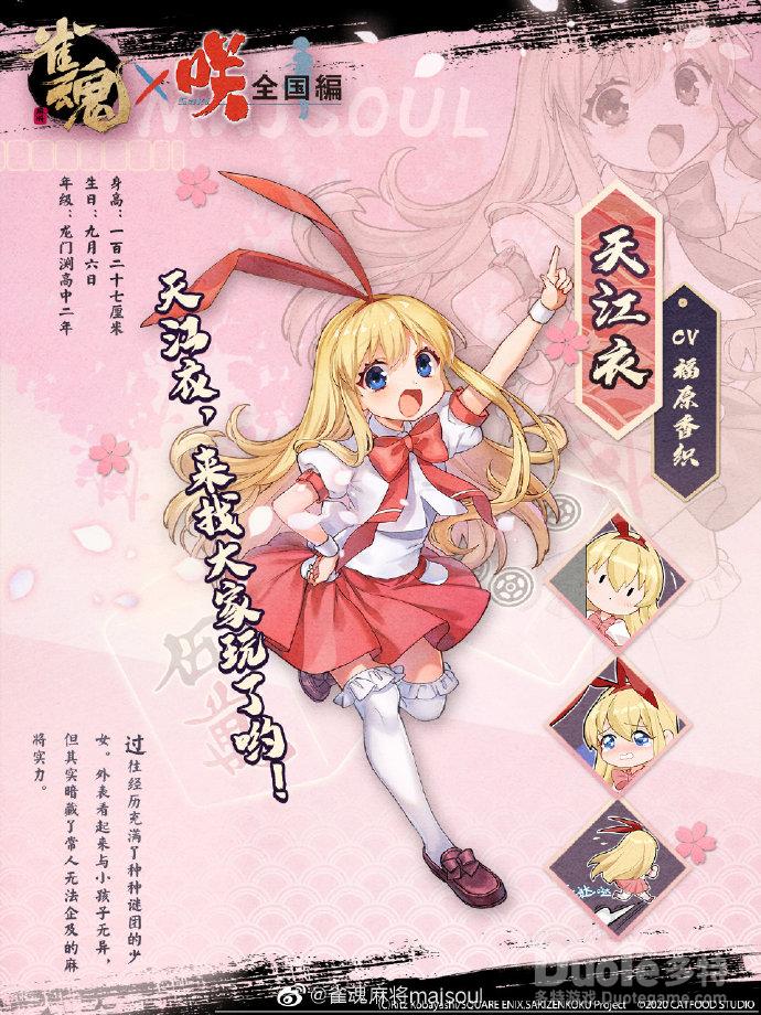雀魂联动角色天江衣介绍