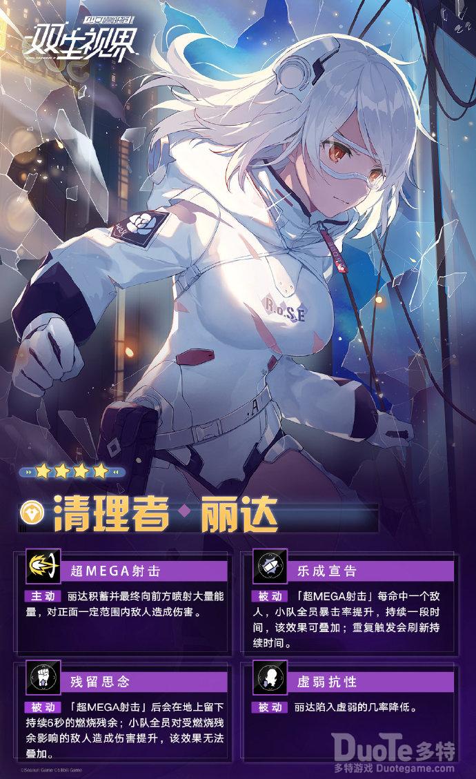 双生视界新角色清理者丽达介绍