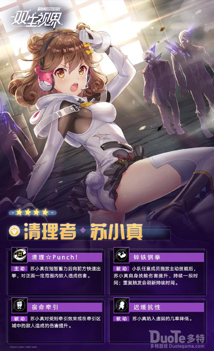 双生视界新角色清理者苏小真介绍