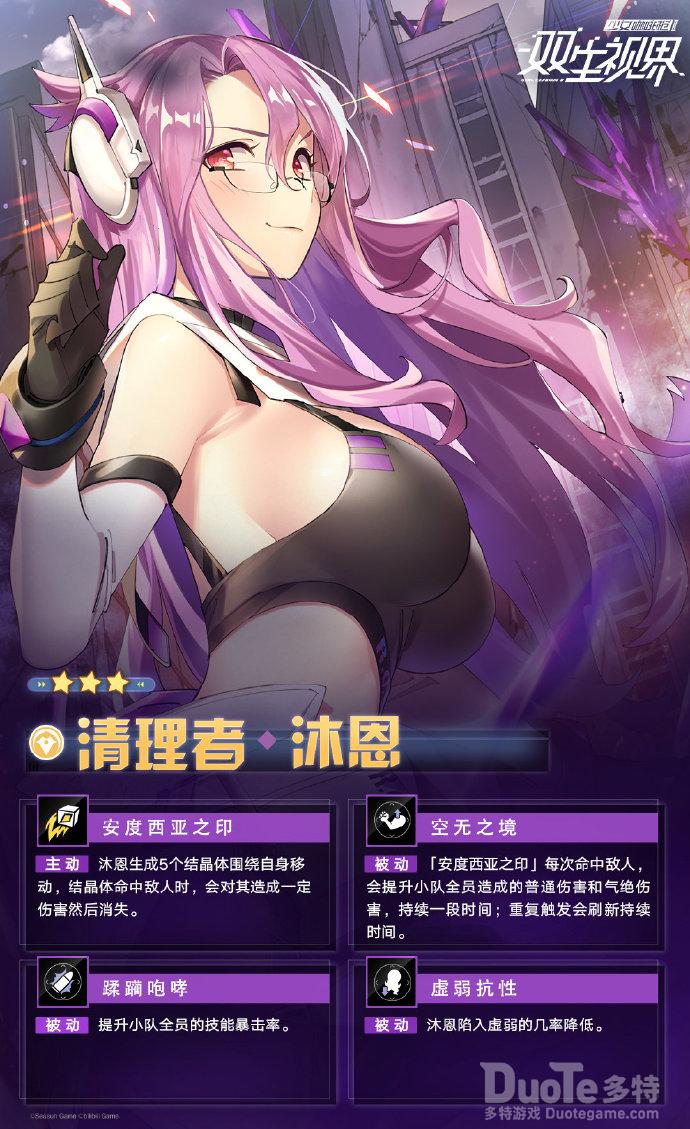 双生视界新角色清理者沐恩介绍