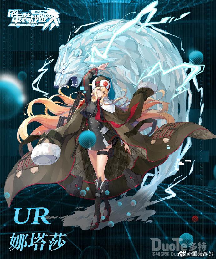 重装战姬娜塔莎觉醒介绍