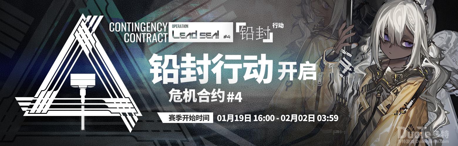 明日方舟危机合约赛季4铅封行动介绍