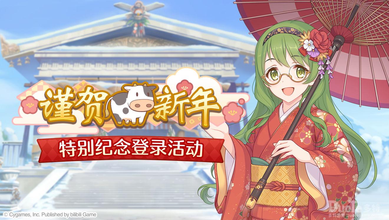 公主连结谨贺新年特别登录活动介绍