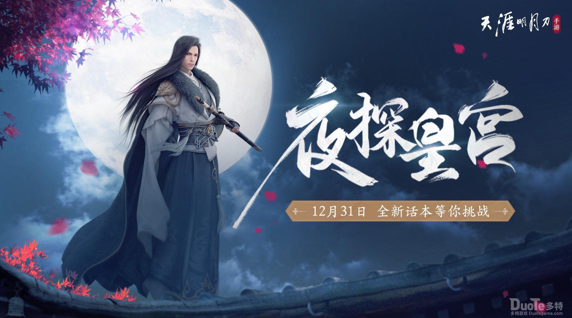 天涯明月刀手游夜探皇宫从龙荒成就完成方法