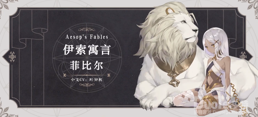 幻书启世录新角色伊索寓言视频介绍
