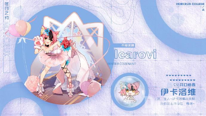 魂器学院伊卡洛维新皮肤不褪笑颜介绍